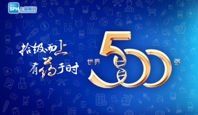 排名上升36位至第437，上海醫(yī)藥再登《財(cái)富》世界500強(qiáng)榜單!
